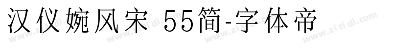 汉仪婉风宋 55简字体转换